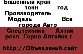 Башенный кран YongLi QTZ 100 ( 10 тонн) , 2014 год › Производитель ­ YongLi › Модель ­ QTZ 100  - Все города Авто » Спецтехника   . Алтай респ.,Горно-Алтайск г.